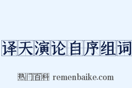 译天演论自序组词是什么意思的图片